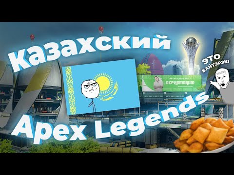 Видео: КАЗАХСКИЙ APEX LEGENDS. СМЕШНЫЕ МОМЕНТЫ СО СТРИМОВ#6