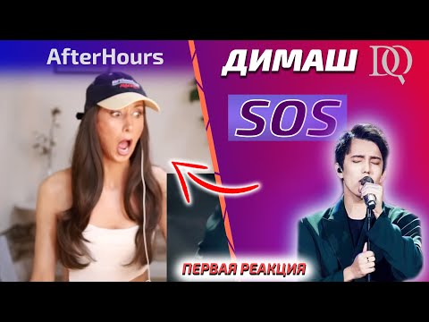 Видео: ПЕРВАЯ РЕАКЦИЯ ФРАНЦУЖЕНКИ / AfterHours: SOS (Димаш реакция)