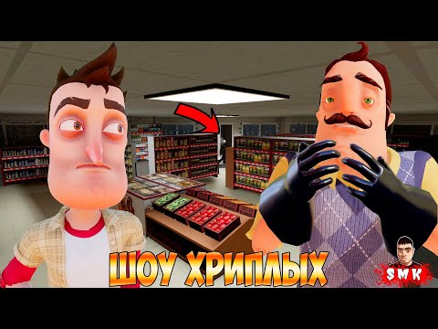 Видео: ПРИВЕТ СОСЕД И Я УСТРОИЛИСЬ В МАГАЗИН НА РАБОТУ!ИГРА ХОРРОР HELLO NEIGHBOR В ГАРРИС МОДЕ!ШОУ ХРИПЛЫХ