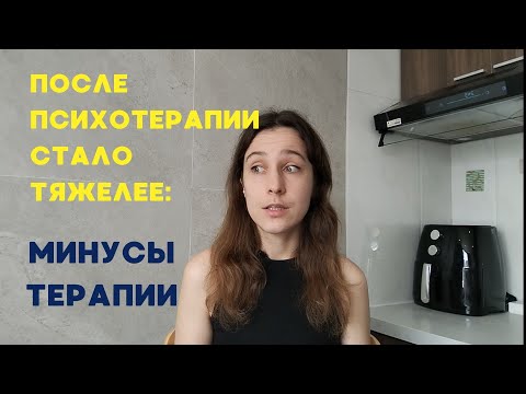 Видео: Почему после психотерапии стало тяжелее?