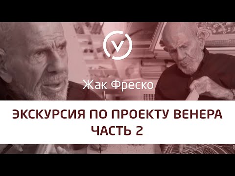 Видео: Экскурсия по Проекту Венера вместе с Жаком Фреско Часть #2
