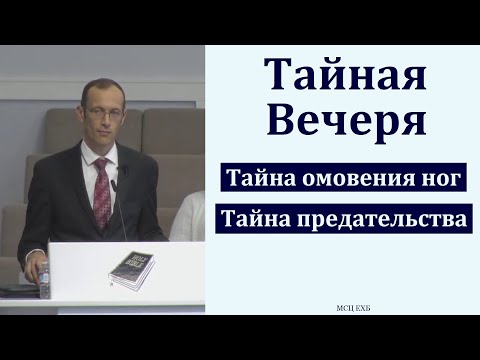 Видео: "Что нам нужно знать о Тайной Вечере". В. Бальжик. МСЦ ЕХБ