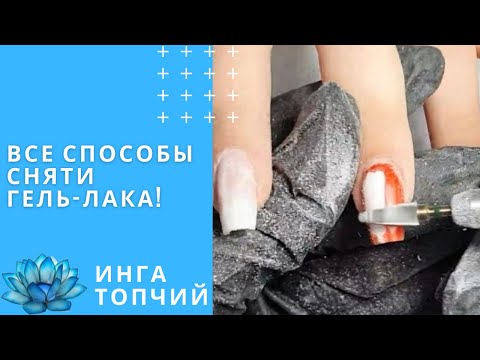Видео: Ошибки при  снятии гель лака. Виды фрез для маникюра #5