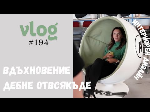 Видео: Вдъхновение дебне отвсякъде I Интериорен дизайн I Студио ШкафА I VLOG #194