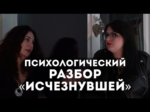 Видео: 🎬 ПОДКАСТ: ПСИХОЛОГИЧЕСКИЙ РАЗБОР "ИСЧЕЗНУВШЕЙ" / ТРЕУГОЛЬНИК "КАРПМАНА"