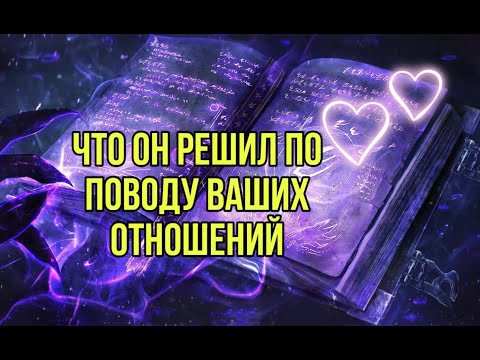 Видео: Что он решил по поводу ваших отношений?