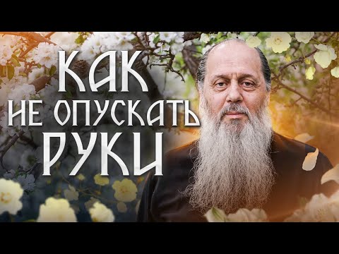Видео: Как не опускать руки?