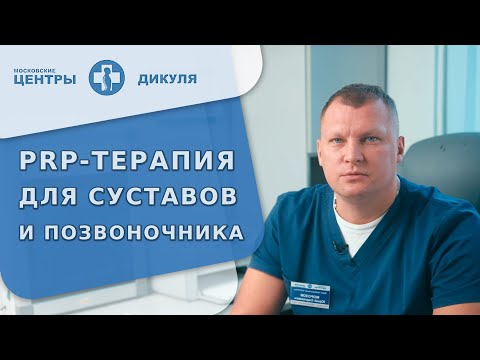 Видео: 💉 Процедура PRP для суставов: показания и противопоказания к PRP-терапии. Процедура PRP для суставов