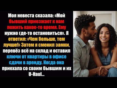 Видео: Моя невеста сказала: «Мой бывший приезжает к нам на некоторое время. Ему нужно место, где он сможет.