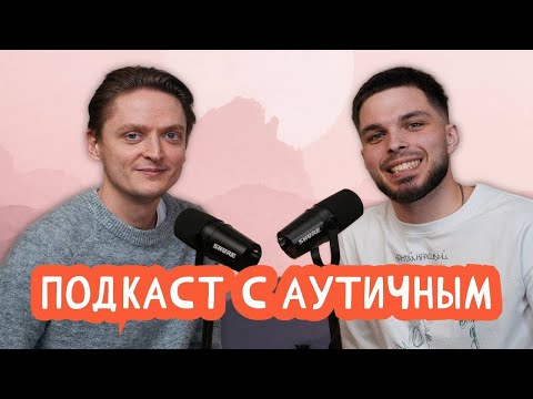 Видео: Алексей Дубков - о РАС, диагностике, трудностях в общении, сенсорных перегрузках и ощущениях изнутри