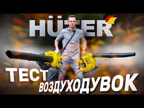 Видео: Лучшие воздуходувки | Обзор воздуходувок Huter GB-26, GB-26V