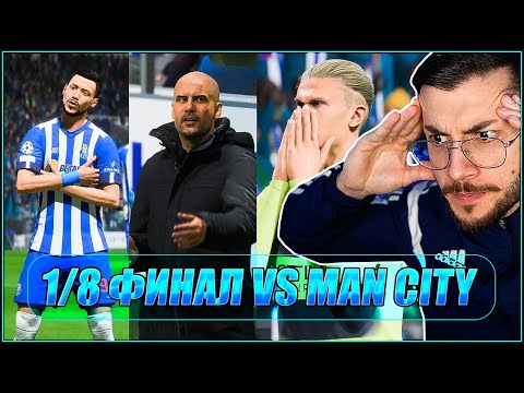 Видео: ШАМПИОНСКА ЛИГА VS MANCHESTER CITY! МЕЧТАТА НА ЧАКЪРИНИ С4 Е4 FIFA 23