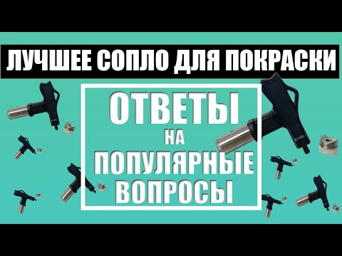 Видео: Лучшее сопло для покраски | Ответы на популярные вопросы