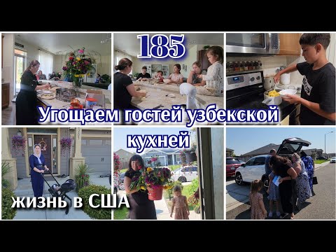 Видео: ПОДПИСЧИКИ У НАС В ГОСТЯХ●МАМИНЫ БУДНИ●ГОТОВЛЮ ВКУСНЯШКИ●#185