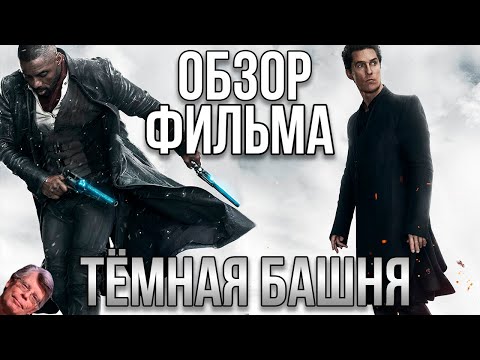 Видео: Обзор фильма "Тёмная башня"