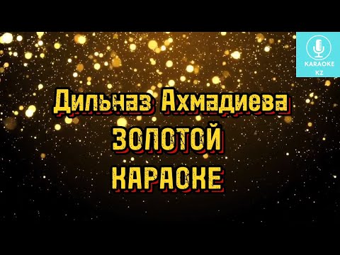Видео: Золотой Караоке Минус| Золотой Дильназ Ахмадиева  Караоке Минус| Золотой Золотой Караоке