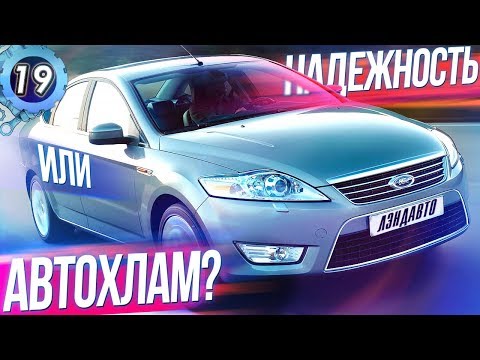 Видео: FORD MONDEO 4.Самый надежный седан или автохлам?Все проблемы авто,цена владения машиной (выпуск 19)