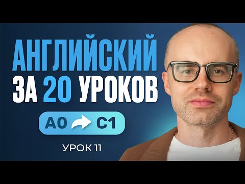 Видео: Английский язык за 20 уроков. Экспресс курс. Английский с нуля. Урок 11. Уроки английского языка