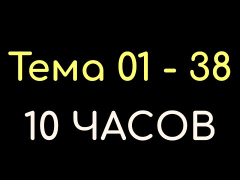 Видео: КАЗАХСКИЙ ЯЗЫК во сне (ТЕМА 01-38) 10 ЧАСОВ