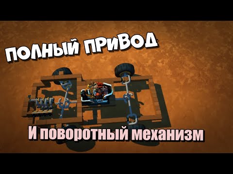 Видео: Гайд по Постройки Полного Привода и Поворотным Механизмом в Scrap Mechanic