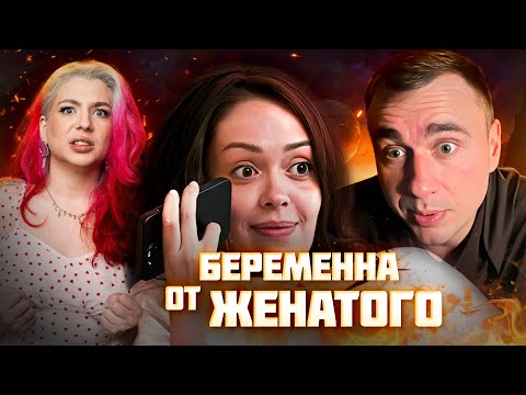 Видео: Можно ли мутить с ментами?? // Смотрим Беременна по обману с Иваном Ждановым