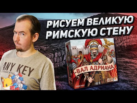 Видео: Обзор игры Вал Адриана