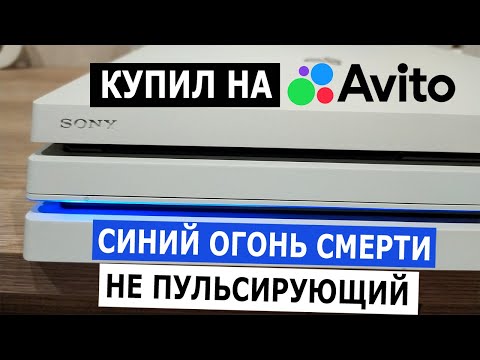 Видео: PS4 pro Синий огонь смерти "НЕ ПУЛЬСИРУЮЩИЙ" | Купил на АВИТО | Ремонт