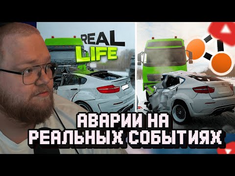 Видео: T2x2 СМОТРИТ: Аварии на реальных событиях в BeamNG.Drive #62