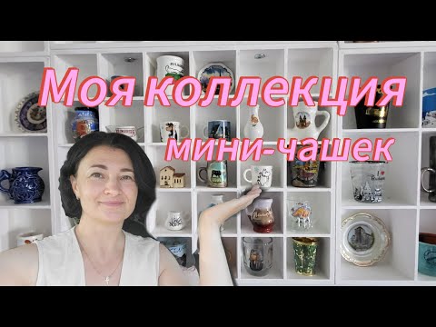 Видео: Моя случайная коллекция: как я начала собирать керамические чашечки со всего мира