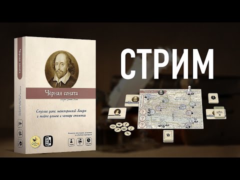 Видео: ЧЁРНАЯ СОНАТА: Настолка для одного игрока!