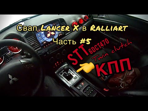 Видео: Коробка передач SST, Lancer X Ralliart.часть№1