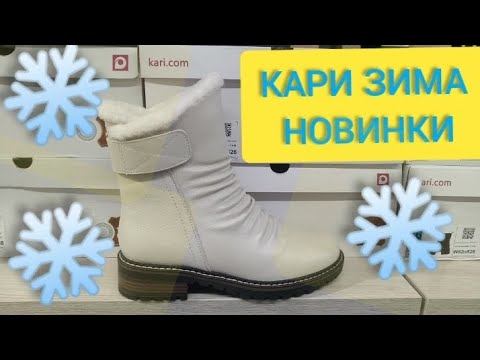 Видео: Магазин Кари💖ЗАВАЛИЛО НОВИНКАМИ‼ МОДНАЯ КОЛЛЕКЦИЯ НА ЗИМУ‼ Тренды 2025 АКЦИИ И СКИДКИ В КАРИ