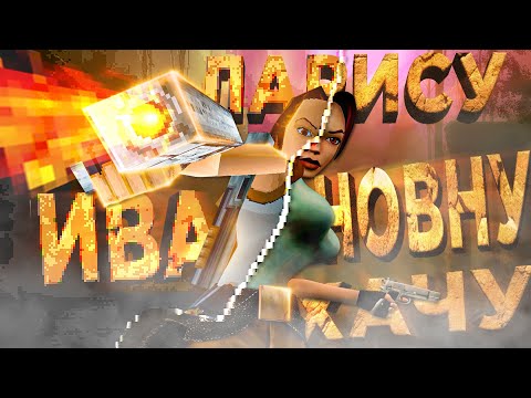 Видео: Первая Крафтовая ЛарОчка [Tomb Raider I Remastered]