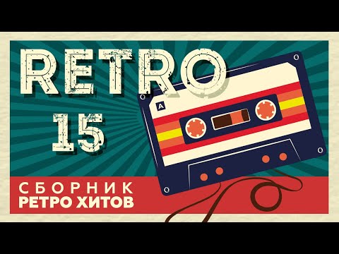 Видео: RETRO # 15 ♫ СБОРНИК РЕТРО ХИТОВ ♫ ХИТЫ НА ВСЕ ВРЕМЕНА
