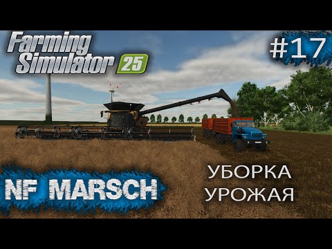 Видео: NF MARSCH Уборка Урожая Farming Simulator 25 прохождение #17 | FS 25