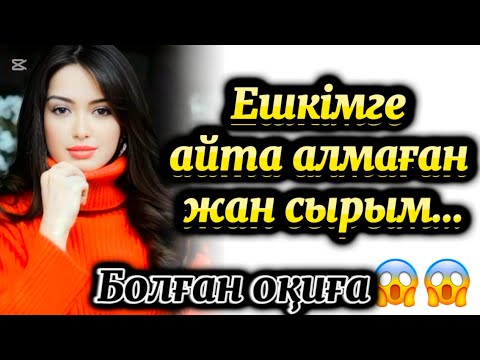 Видео: Ешкімге айта алмаған жан сырын сізге айтты❤️‍🔥❤️‍🔥❤️‍🔥. Әсерлі әңгіме. Кейіпкер ортада болған оқиға