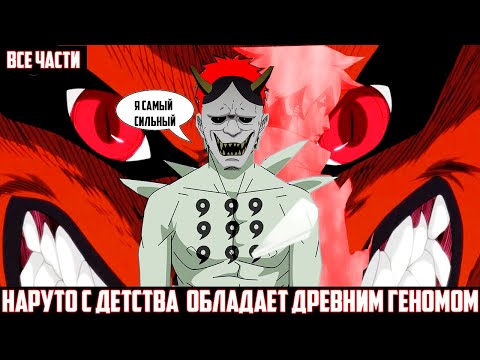 Видео: НАРУТО С ДЕТСТВА ОБЛАДАЕТ ДРЕВНИМ ГЕНОМОМ I АЛЬТЕРНАТИВНЫЙ СЮЖЕТ НАРУТО - ВСЕ ЧАСТИ