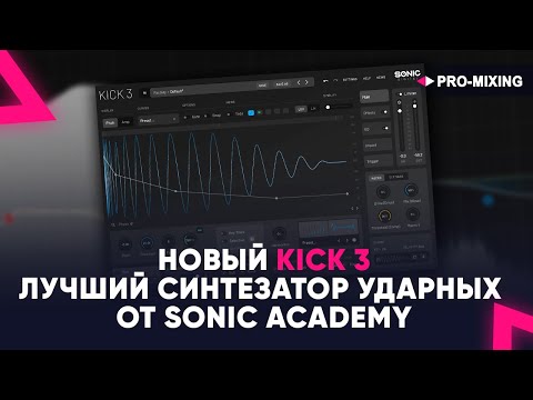 Видео: Новый Kick 3 : Лучший синтезатор ударных от Sonic Academy