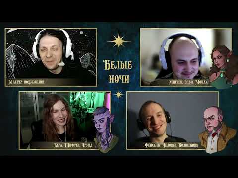 Видео: Белые ночи. Серия 6 | D&D по вебкам | Подземелье и Драконы