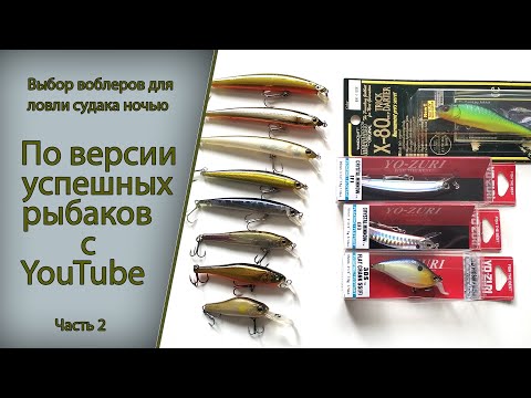 Видео: Выбор воблеров для ловли судака ночью по версии успешных рыбаков с YouTube часть 2