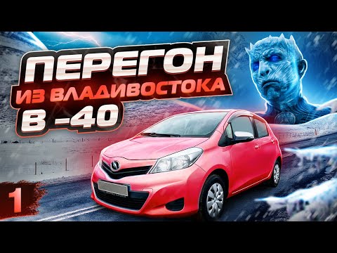 Видео: Опасный перегон из Владивостока в -40.Toyota довезет куда угодно