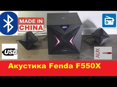 Видео: Обзор мультимедиа акустики Fenda F550X (F&D F550X)