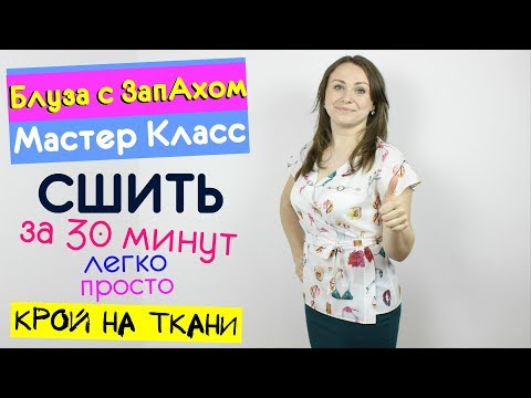 Видео: Сшить Блузу с ЗапАхом за 30 минут. БЕЗ ВЫКРОЙКИ любого размера от мини до макси! Мастер Класс