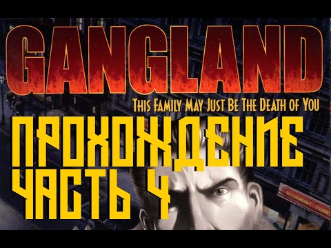 Видео: Gangland Прохождение (4K, 60FPS) Часть 4 - Захват третий