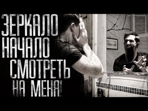 Видео: Страшные истории на ночь - Зеркало начало смотреть на меня! Страшилки на ночь.