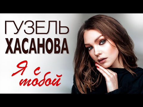 Видео: ГУЗЕЛЬ ХАСАНОВА - Я с тобой | Official Mood-Video | 2020 | 12+