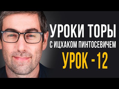 Видео: ✡️Уроки Торы - Занятие 12. (Уроки Торы с Ицхаком Пинтосевичем)