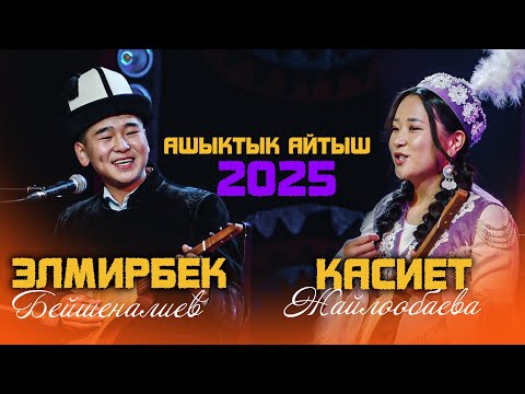 Видео: ЖАШ акындардын АШЫКТЫК АЙТЫШЫ \\ 2025