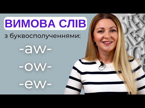 Видео: ПРАВИЛА читання англійською: сполучення голосних AW, AU, OW, OU, EW