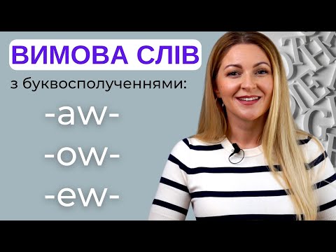 Видео: Практика читання англійською: сполучення голосних AW, AU, OW, OU, EW